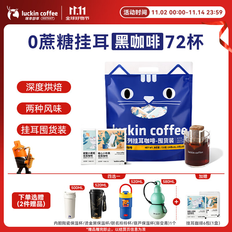 瑞幸咖啡吸猫系列挂耳咖啡混合装10g*72袋0蔗糖滤纸挂耳手冲饮黑咖啡粉