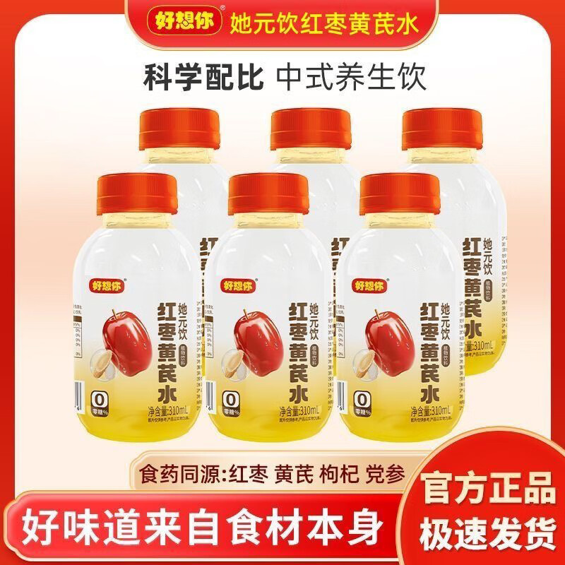好想你她元飲紅棗姜水310ml植物飲料紅棗黃芪水養(yǎng)生枸杞生理期紅糖水 紅棗黃芪水8瓶