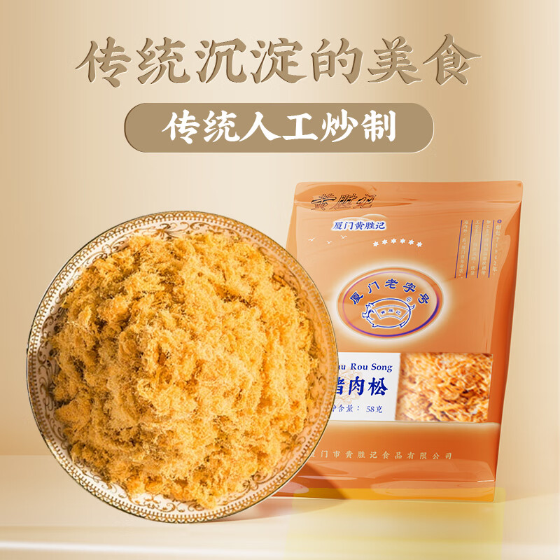 春旺厦门黄胜记猪肉松88g*2包 福建鼓浪屿老字号特产猪肉干 干小零食