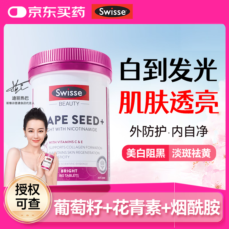 Swisse葡萄籽烟酰胺美白丸内调美白内调美白全身淡斑去黄提亮胶原蛋白vc 【外抵御 内自净】葡萄籽烟酰胺180粒--二代