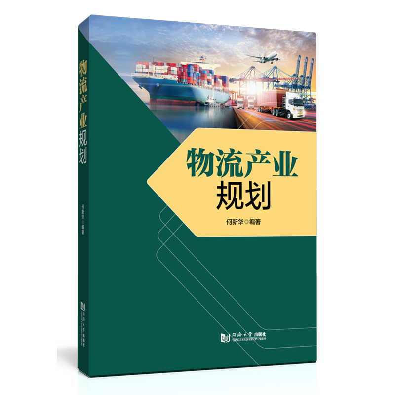 新华正版 物流产业规划 行业经济