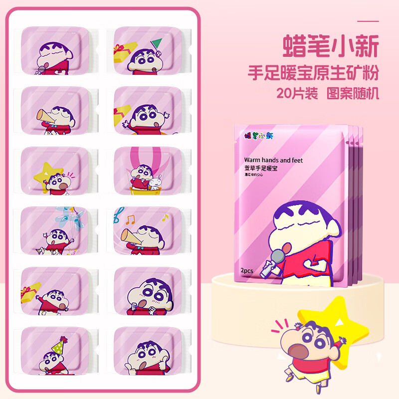 萱草【蜡笔小新联名】暖手宝自发热暖贴宝冬天暖手神器便携学生s 20片【蜡笔小新联名】
