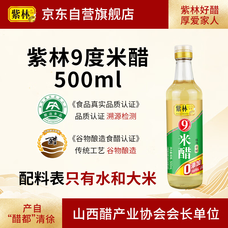 紫林 醋 9度 米醋 500ml 0添加防腐剂  纯粮酿造食醋 山西特产