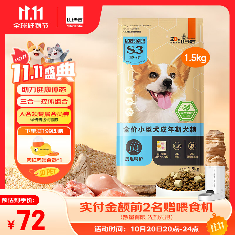 比瑞吉狗粮优选系列小型犬成犬三文鱼油藻油柔顺毛发无谷低敏配方1.5kg 