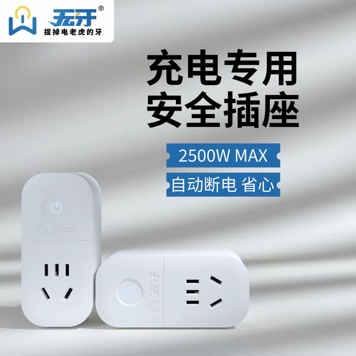 无牙充电专用安全插座充满自动断电智能检测过载保护3c认证功率保护 两个装【3C认证-充电必备】推荐
