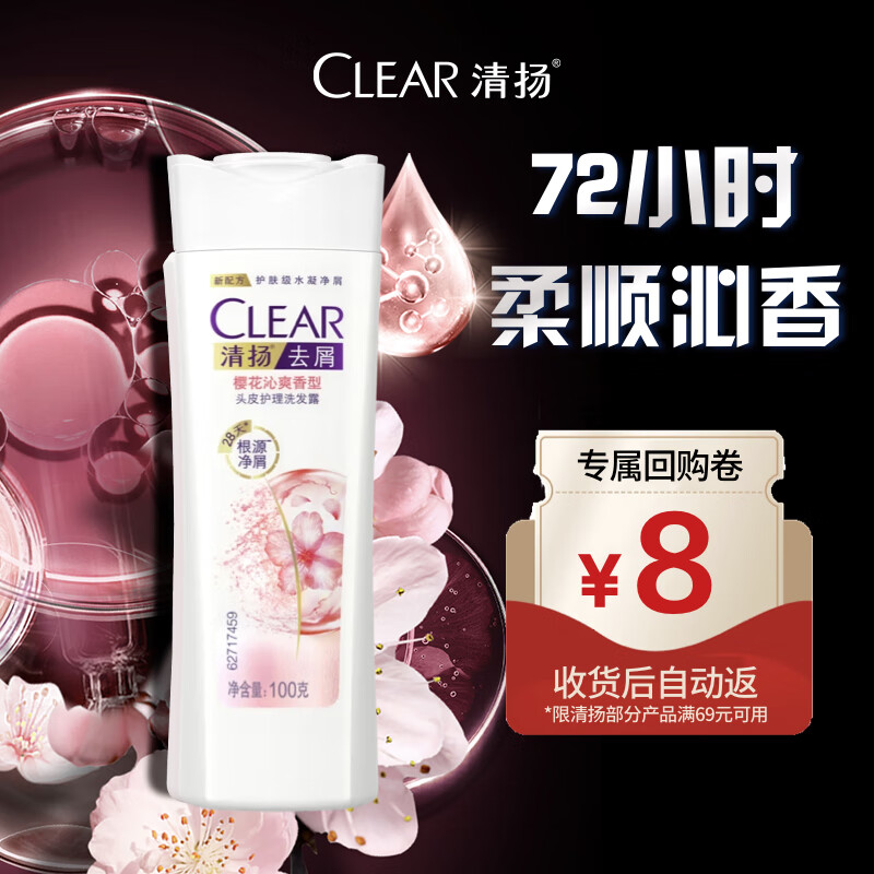 清扬（CLEAR）女士去屑洗发水100g樱花 京东试用【回购券】