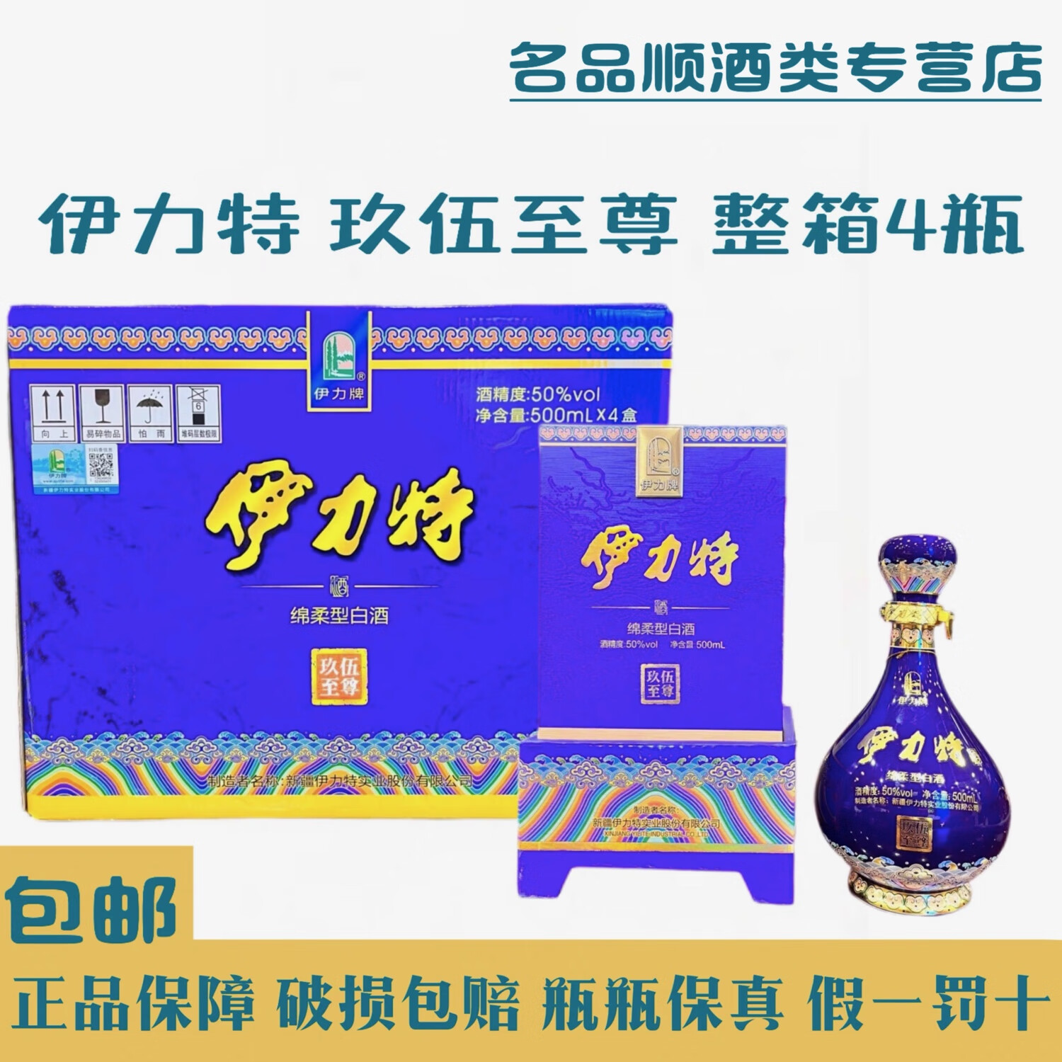 伊力牌新疆伊力特玖伍至尊黄500ml*4瓶整箱50度绵柔型白酒纯酿正品
