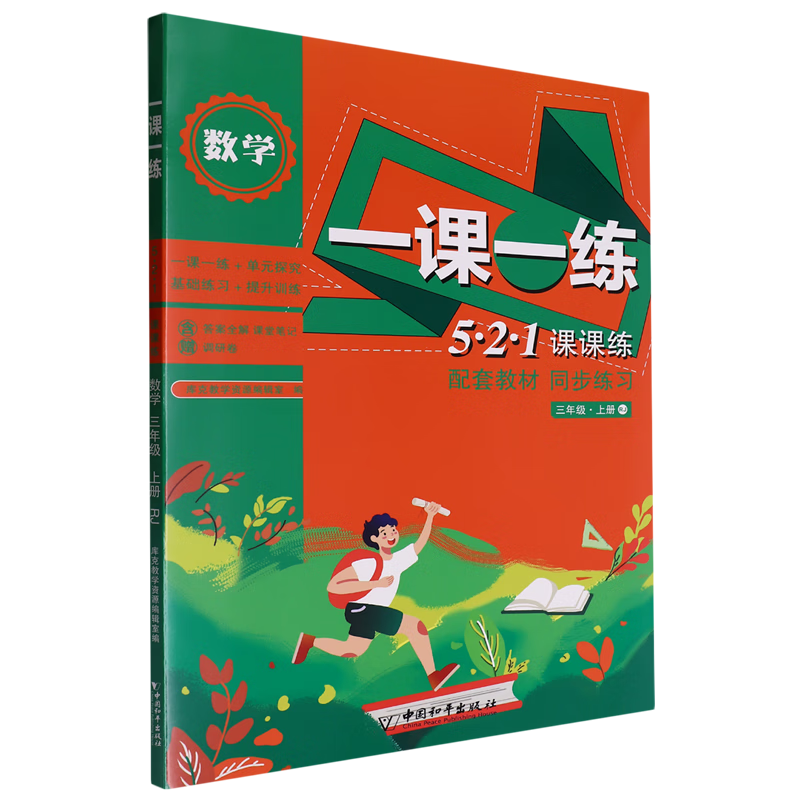 5.2.1课课练.数学三年级上册RJ