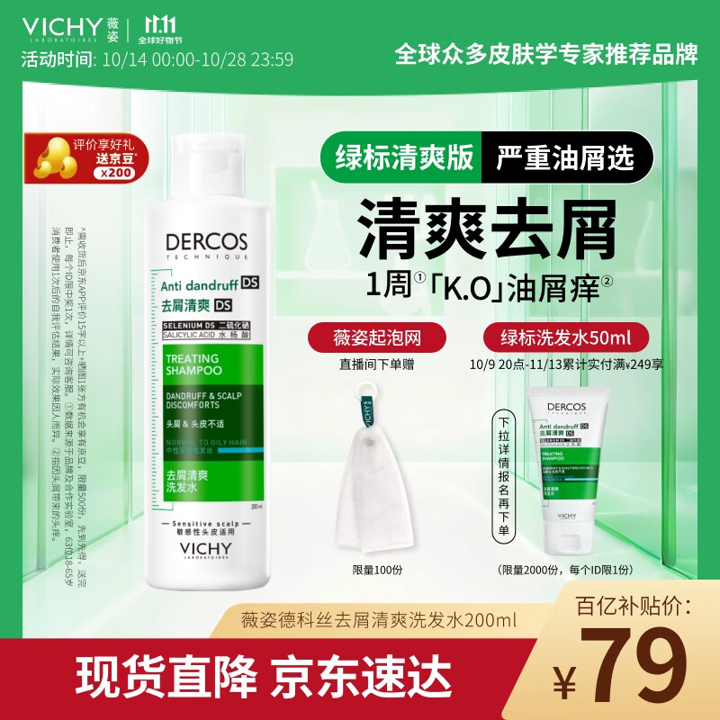 薇姿（VICHY）【热门商品】1%二硫化硒绿标去屑洗发水控油缓解头痒洗发露200ml