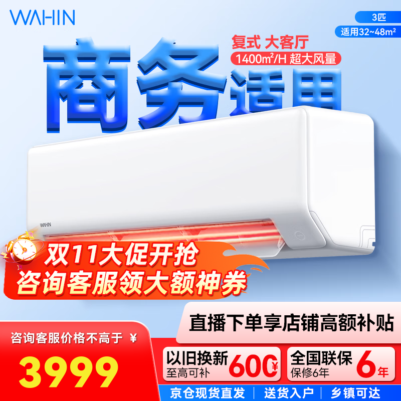 华凌3匹超省电新一级 大风量智能互联 卧室客厅空调挂机以旧换新 3匹 一级能效 KFR-72GW_N8HA1