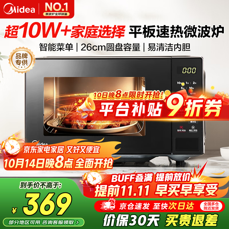 美的（Midea）微波炉20L大容量平板易清洁内胆智能菜单高效速热  一键解冻杀菌除味宝宝菜单国家补贴 M2C同款 黑色 M22J