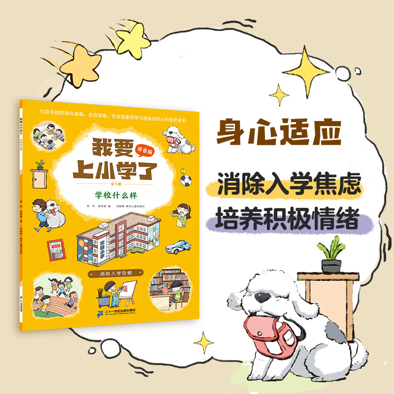 新书现货 【注音版】我要上小学了(全6册)肖叶 张栢赫 著 5-7岁 幼小衔接绘本 一年级入学准备 好习惯培养 故事书 帮助孩子轻松从幼儿园过渡到小学生活 二十一世纪出版