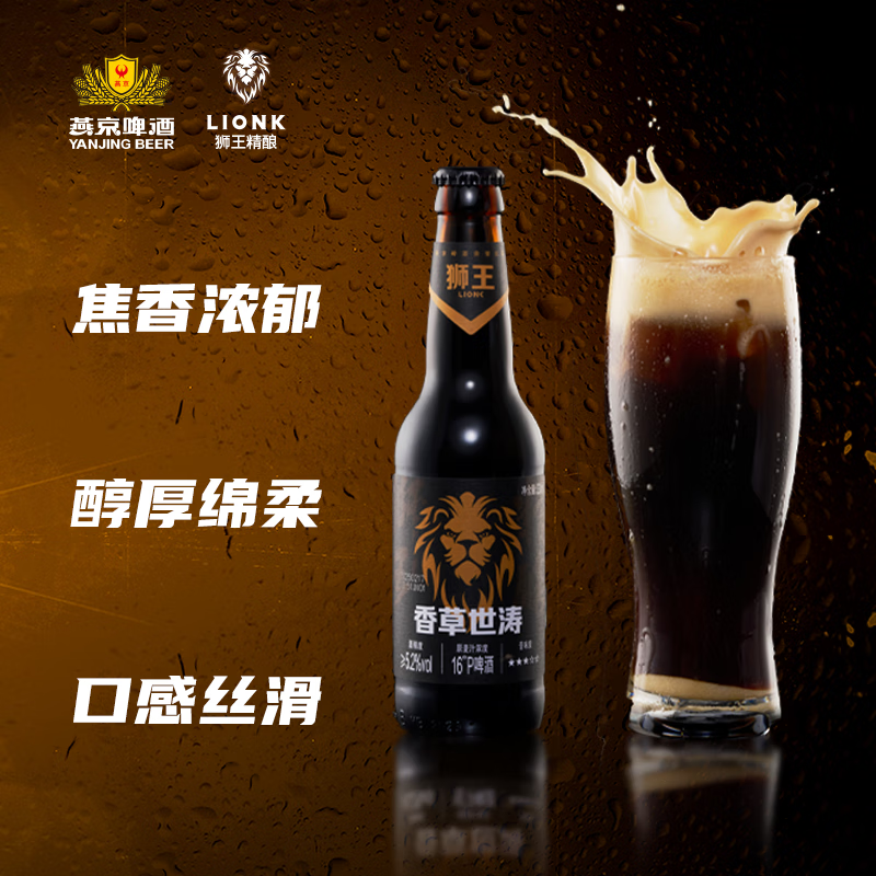 狮王精酿啤酒 燕京啤酒 麦汁浓度16度 香草世涛啤酒 香草风味狮王啤酒 香草世涛 330mL 12瓶 整箱装  啤酒
