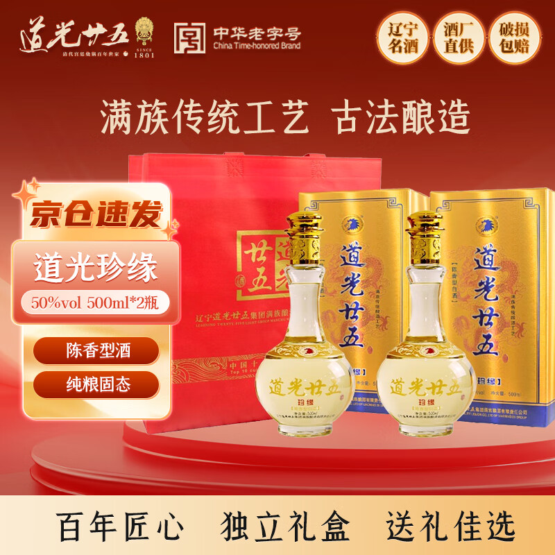 道光廿五珍缘陈香型东北辽宁锦州特产北方粮食高度白酒道光二十五送礼 50度 500mL 2瓶 道光珍缘+1个礼袋