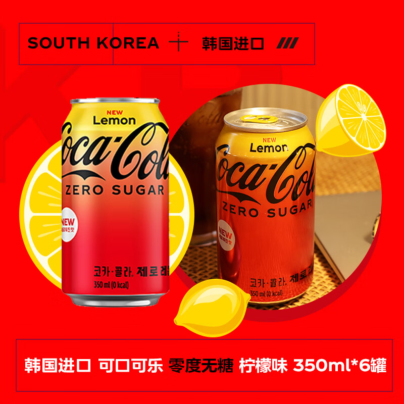 可口可乐韩国进口 零度无糖 柠檬汽水碳酸饮料350mL*6罐