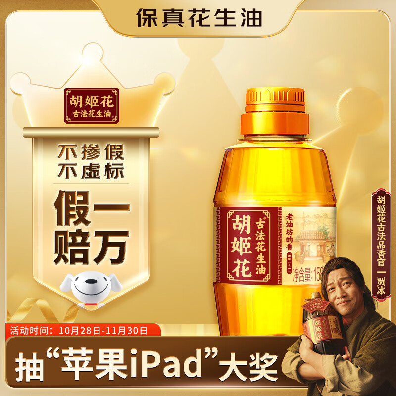 胡姬花 食用油【保真花生油】压榨 古法老油坊的香的花生油158ml