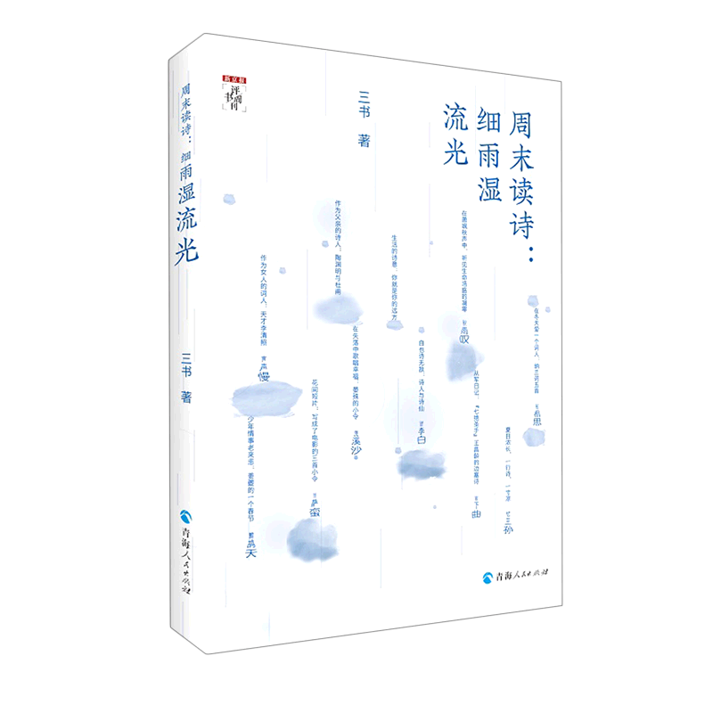 周末读诗:细雨湿流光