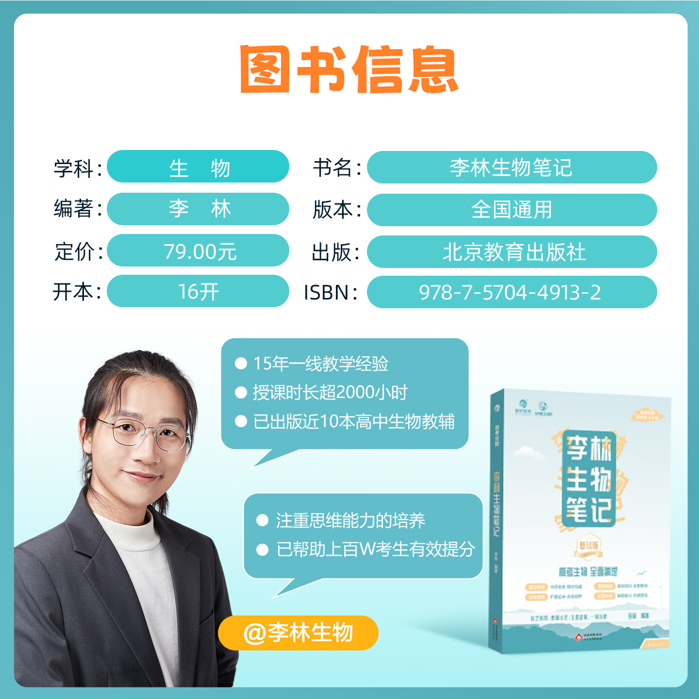 2026新版李林生物笔记4.0第3版新教材30天速记高中生物知识真题分类全刷基础1000题培优400题遗传学实验与探究德叔高一二三高考一轮复习 【26新版】李林生物笔记4.0(基础版)