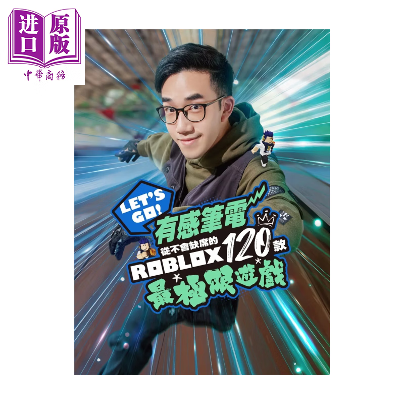 预售 Let s Go 有感笔电从不会缺席的120款Roblox极限游戏	有感笔电		港台原版