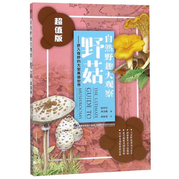 野菇--进入奇妙的大型真菌世界(超值版)/自然野趣大观察