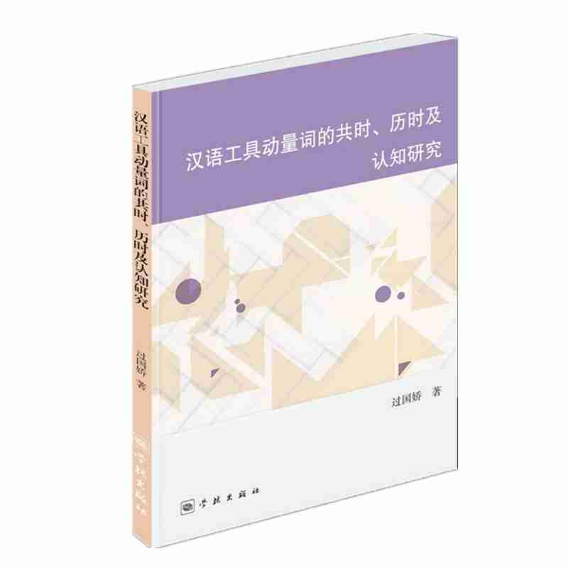 汉语工具动量词的共时、历时及认知研究