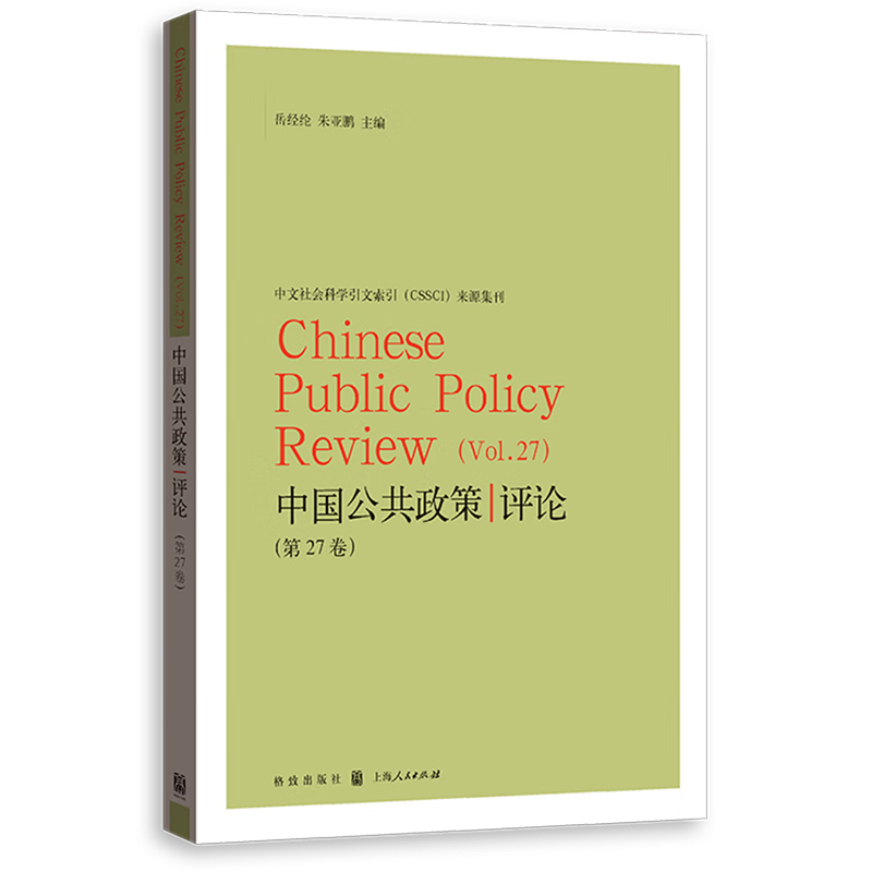 新华正版 中国公共政策评论.第27卷 中国政治