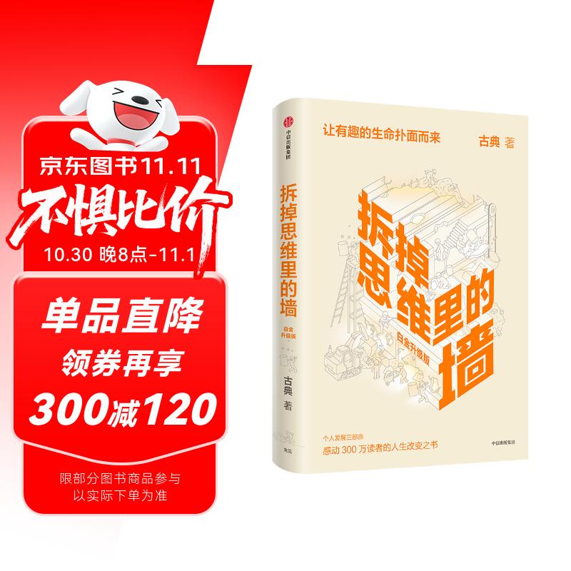 樊登推荐 拆掉思维里的墙（白金升级版）古典 著 俞敏洪作序 跃迁 个人成长 中信出版社图书