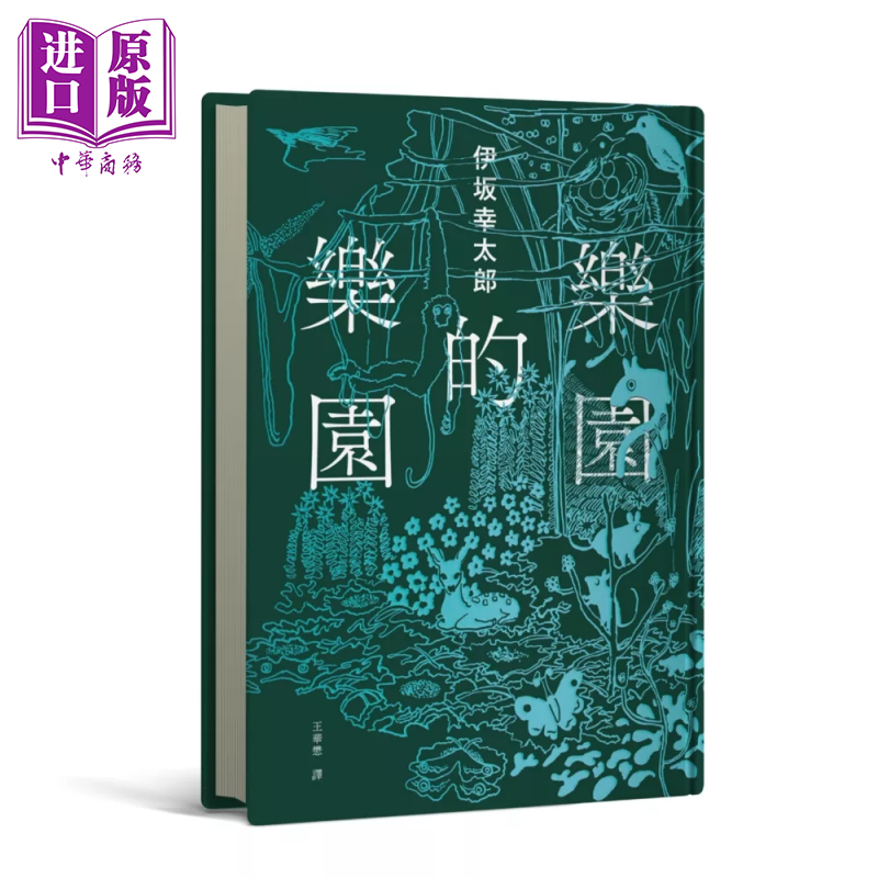 乐园的乐园 精装 伊坂幸太郎 独步文化 港台原版
