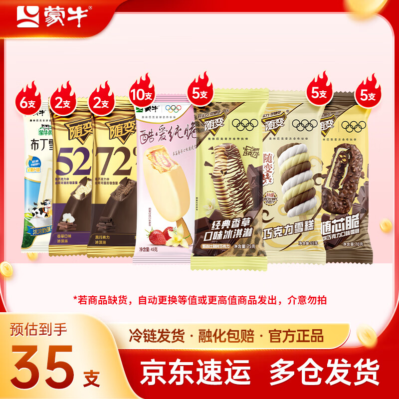 蒙牛酷爱草莓小布丁随变经典香草随变转随芯脆金标香草黑巧冰淇淋雪糕 组合装共35支