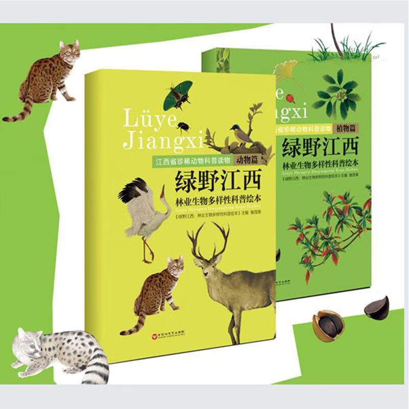 新华正版 绿野江西:林业生物多样性科普绘本 林业