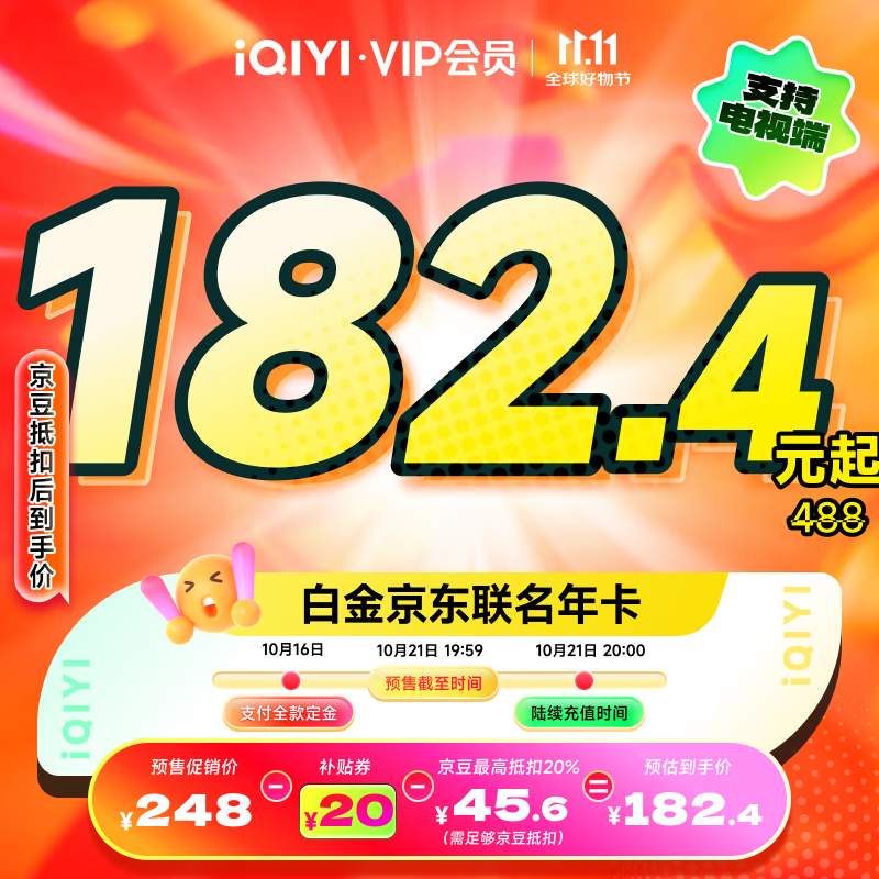 【全款预售】爱奇艺白金VIP会员年卡+京东PLUS年卡 支持电视端