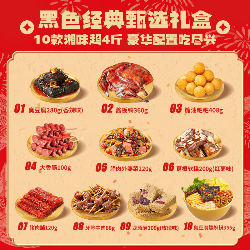 黑色经典湖南伴手礼特产长沙臭豆腐酱板鸭零食大礼包10件套餐送礼 甄选礼盒[商务馈赠必选]