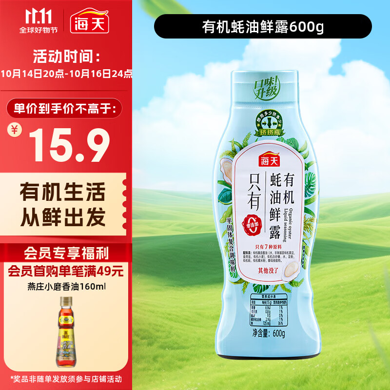 海天 蚝油600g 有机鲜露【0添加 有机】挤挤装 炒蘸腌拌增香增味