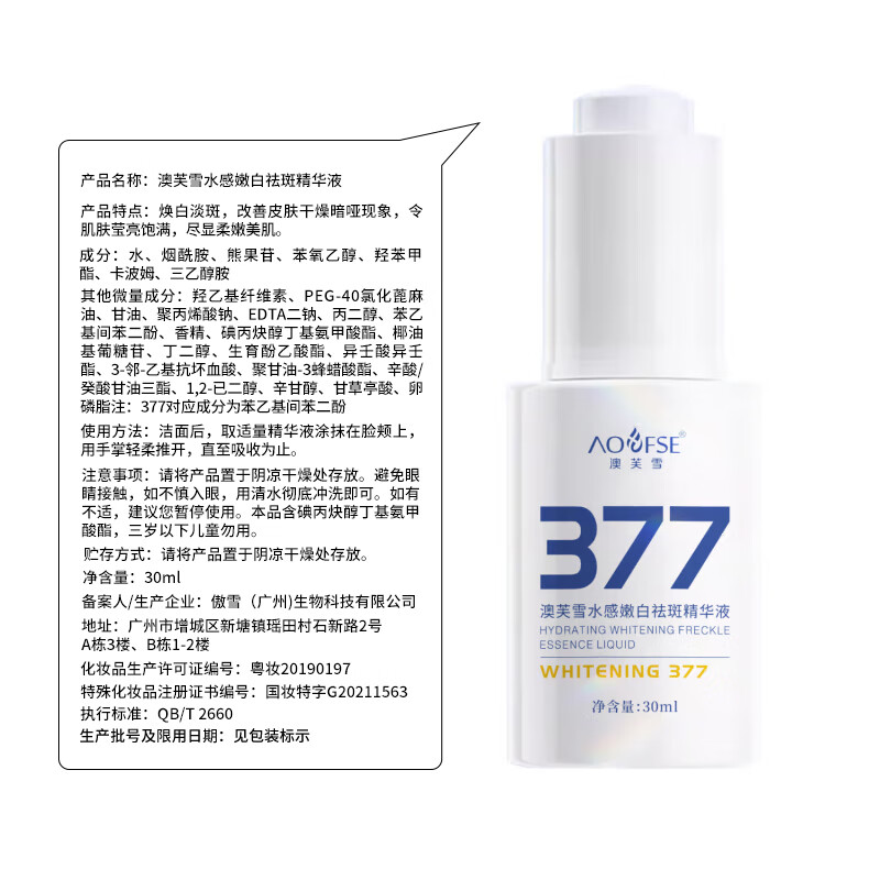 澳芙雪377美白祛斑霜淡化黑色素去雀斑黄褐斑晒斑女男祛斑专用祛斑精液 377祛斑精华液30ml×2瓶