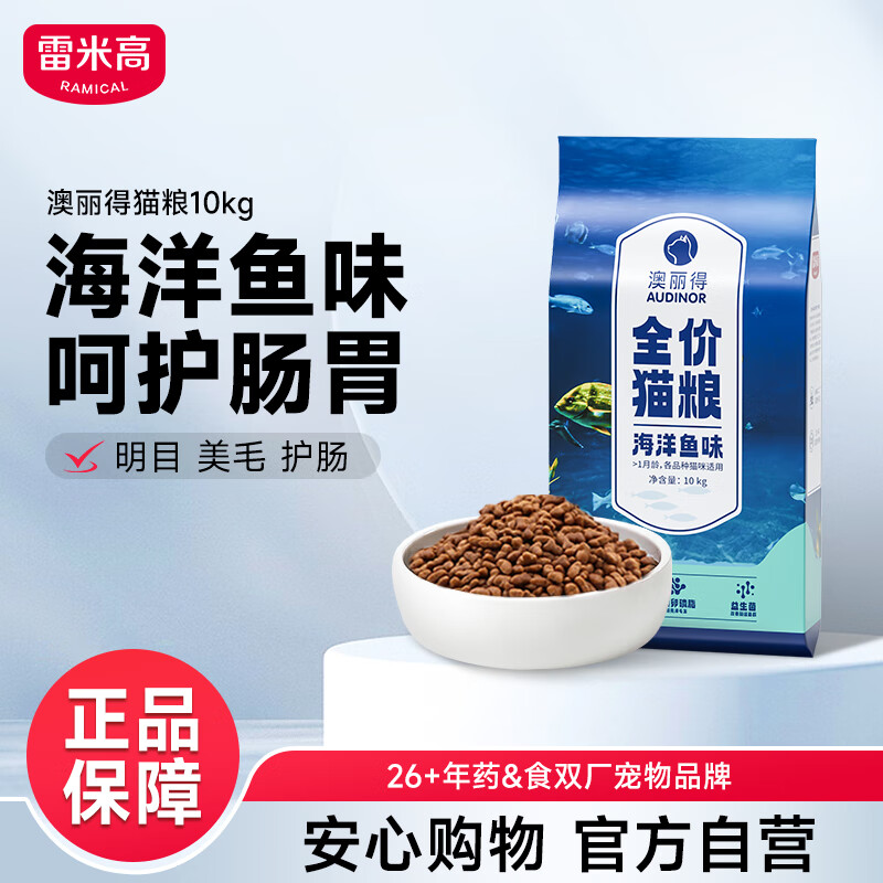 雷米高（RAMICAL）澳丽得 海洋鱼味猫粮海洋鱼味成猫幼猫粮猫粮 10kg 20斤