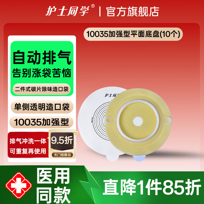 护士同学二件式造口袋可清洗碳片除味排气造口护理底盘一次性康L保造瘘袋 10035平面底盘(10个)【适配康L保】 京东折扣/优惠券