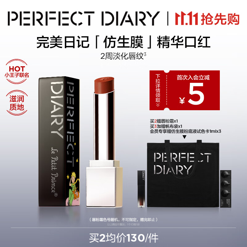 完美日记(PERFECT DIARY)【周迅同款】仿生膜精华口红淡化唇纹滋润生日礼物送女友 【小王子联名】713枫蜜 京东折扣/优惠券