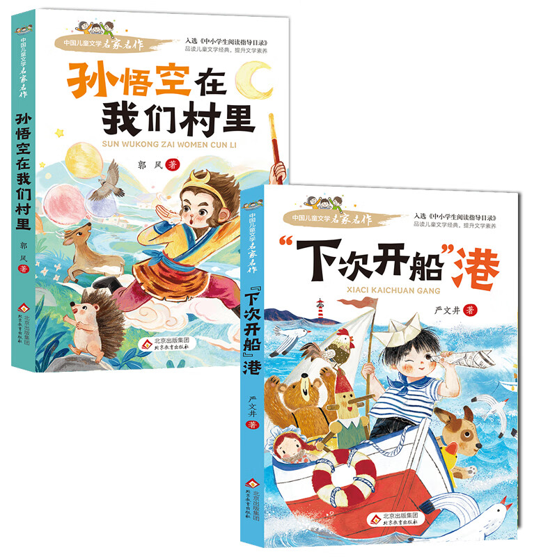 中国儿童文学名家名作【套册自选】宝葫芦的秘密+ 闪闪的红星+小英雄雨来+蓝鲸的眼睛+孙悟空在我们村里+下次开船港  儿童文学名家名著 小学阅读指导目录 孙悟空在我们村里+下次开船港