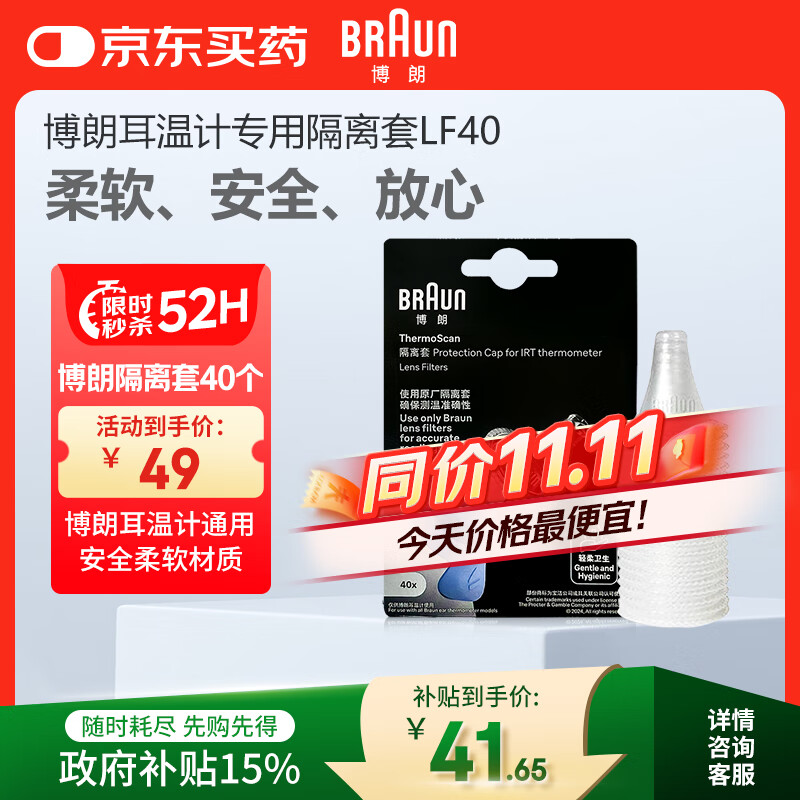博朗（BRAUN）耳温枪专用耳套LF40体温计耳温计替换耳套6525/6520/3030通用40只