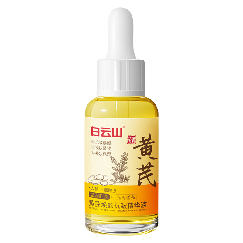 白云山黄芪面部精华油液紧致抗皱衰老非美白提亮去黄补水保湿护肤一瓶装