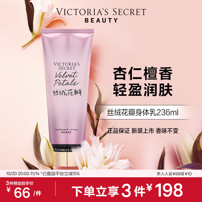 维多利亚的秘密（Victoria&#039;s Secret）香氛身体乳女 丝绒花瓣236ML 秋季滋润清爽保湿香体润肤乳 