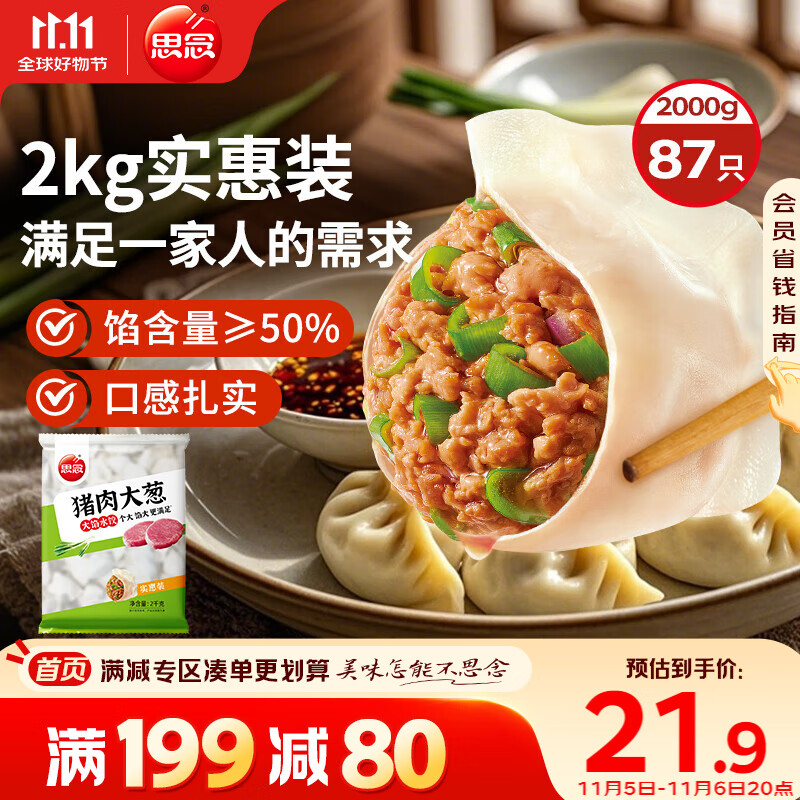 思念猪肉大葱水饺2kg约87只 早餐食品速冻饺子生鲜速食食品煎饺蒸饺