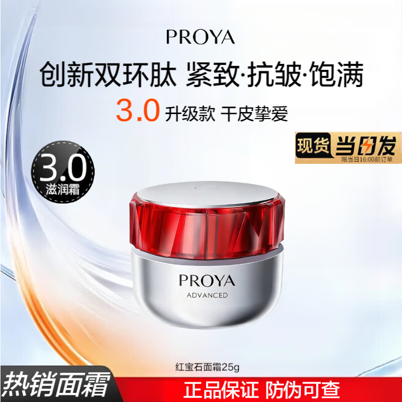 珀莱雅（PROYA）红宝石面霜女滋润保湿紧致抗皱润肤霜女士淡化细纹轻润轻盈霜3.0 滋润霜25g