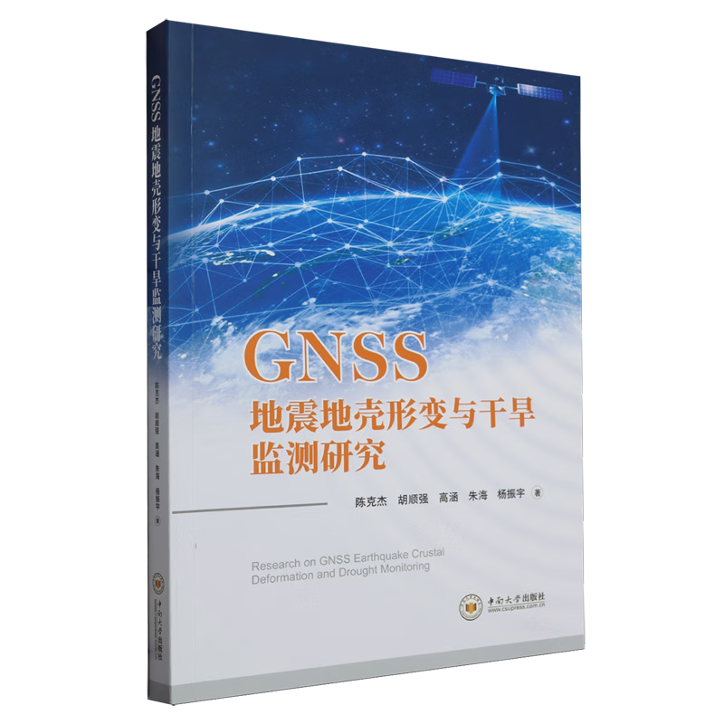 新华正版 GNSS地震地壳形变与干旱监测研究 天文学