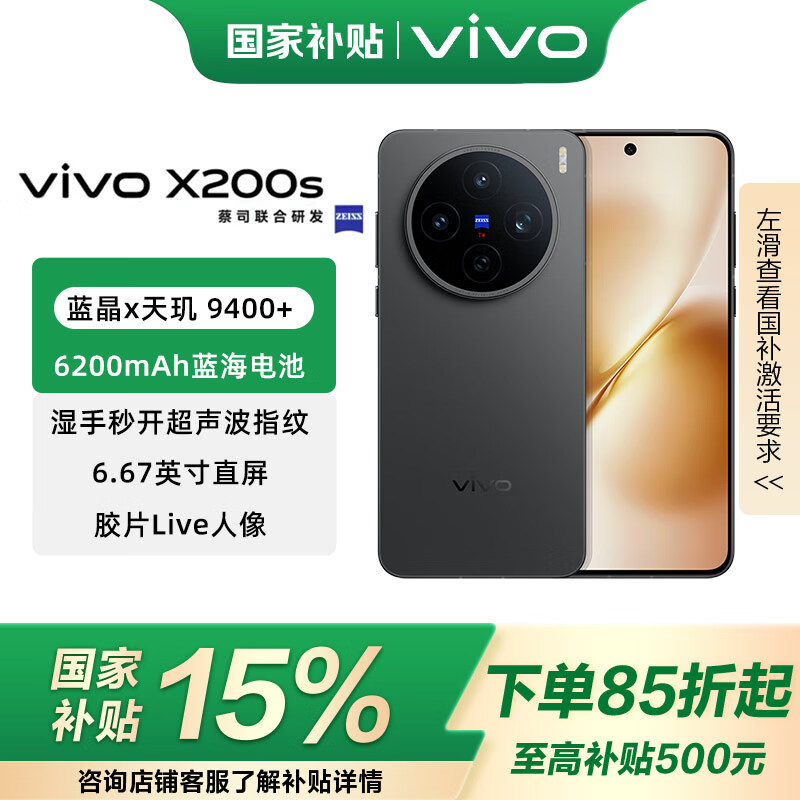 vivo X200s 国家补贴 蔡司超级潜望长焦 胶片Live 湿手秒开超声波指纹 6200mAh蓝海电池 天玑9400+手机 简黑 12GB+256GB