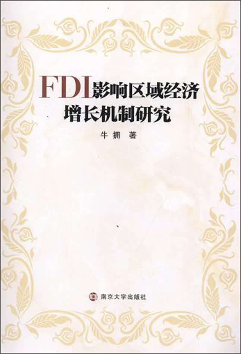 FDI影响区域经济增长机制研究