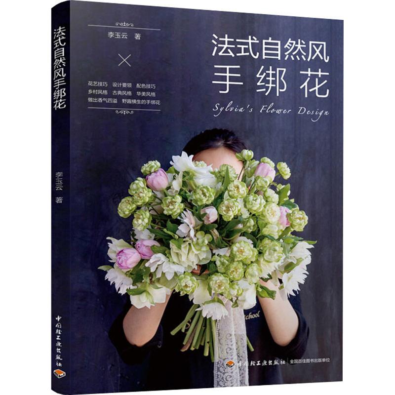 法式自然风手绑花