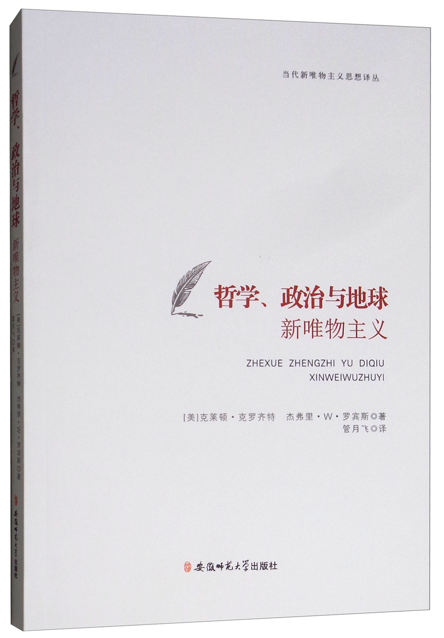 哲学政治与地球（新唯物主义）/当代新唯物主义思想译丛