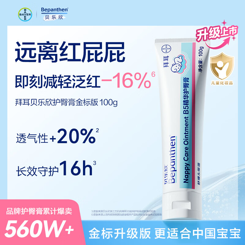 Bepanthen拜耳护臀霜金标版新生婴幼儿护臀膏宝宝屁屁乐肤乐霜 【月用装】护臀膏100g 京东折扣/优惠券