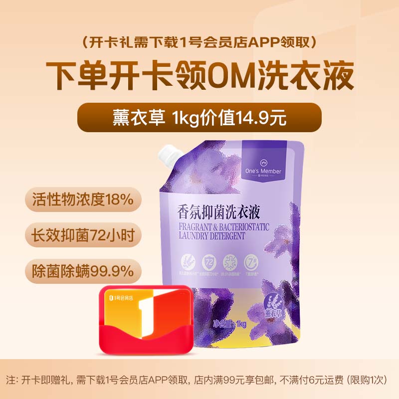 1号会员店次卡送【OM洗衣液1kg 深层洁净 薰衣草大师香氛】下载1号会员店领洗衣液